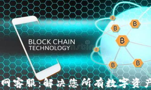 
IM钱包官网客服：解决您所有数字资产管理问题