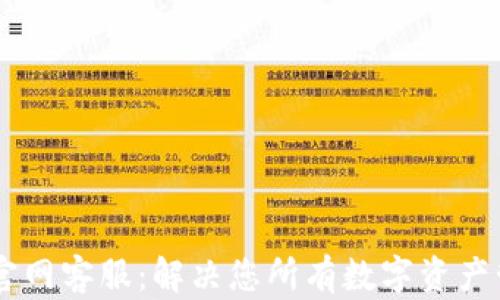 
IM钱包官网客服：解决您所有数字资产管理问题