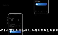 探索数字货币钱包报价：