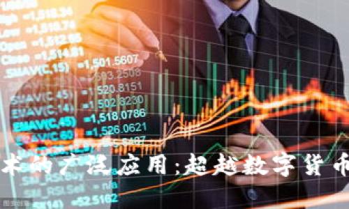 区块链技术的广泛应用：超越数字货币的新时代