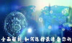 数字货币钱包应用全面解