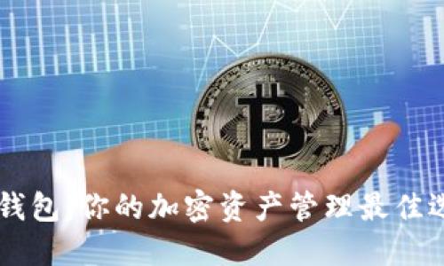 IM钱包：你的加密资产管理最佳选择
