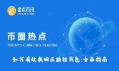 如何有效找回区块链钱包