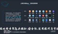 手机端比特币钱包大揭秘