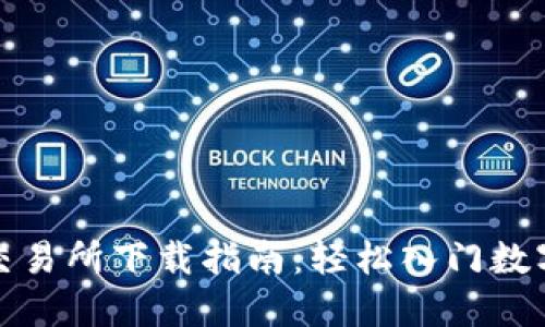 数字货币交易所下载指南：轻松入门数字资产投资