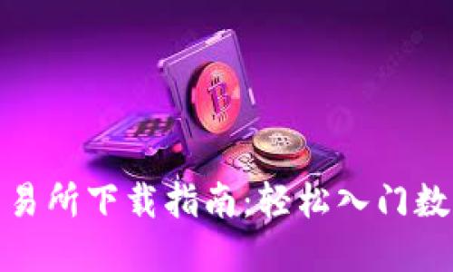 数字货币交易所下载指南：轻松入门数字资产投资