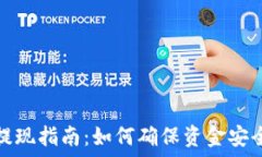   虚拟币安全提现指南：如