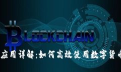 Coinbase应用详解：如何高效