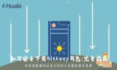 如何安全下载BitKeep钱包：