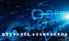 数字货币大佬钱包：全方
