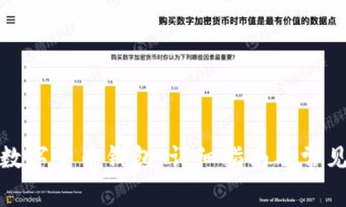 如何下载数字货币钱包：详细指南及常见问题解答