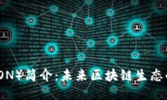 波场币（TRON）简介：未来