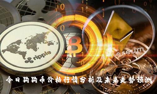 今日狗狗币价格行情分析及未来走势预测
