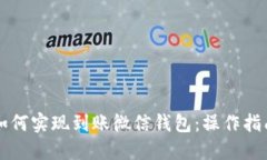 区块链如何实现到账微信