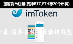 区块链新手必看：简单易