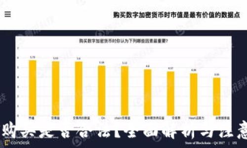   
USDT购买是否合法？全面解析与注意事项