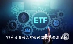 VV币交易所上市时间及最新