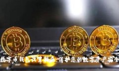 数字币钱包设置指南：保