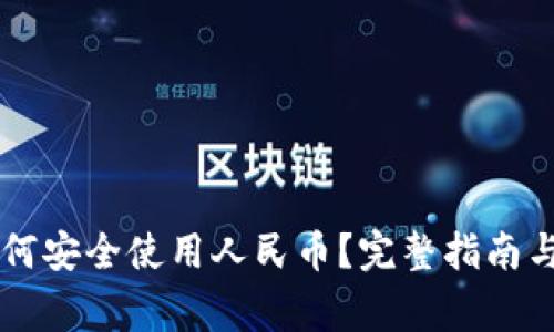区块链钱包如何安全使用人民币？完整指南与常见问题解析