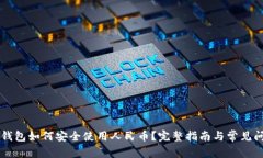 区块链钱包如何安全使用