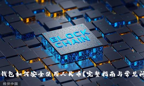 区块链钱包如何安全使用人民币？完整指南与常见问题解析