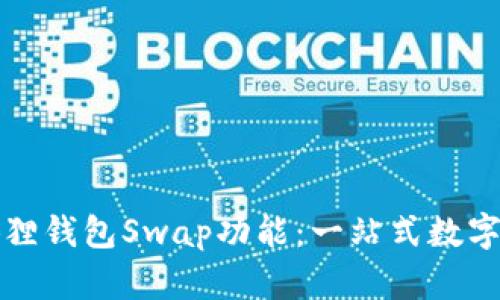 轻松掌握小狐狸钱包Swap功能：一站式数字资产兑换指南