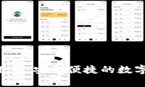 区块链零钱包app下载：安全便捷的数字资产存储解决方案
