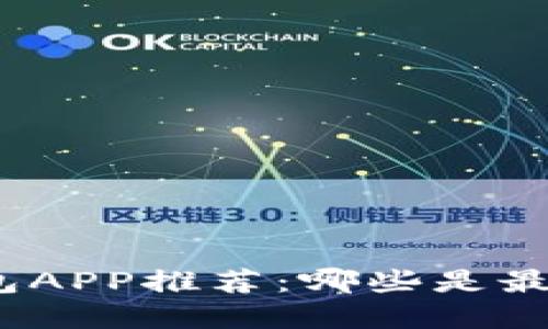 数字资产钱包APP推荐：哪些是最值得下载的？