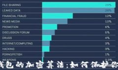 揭秘比特币钱包的加密算