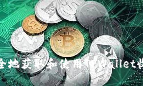 如何安全地获取和使用TPWallet收币地址