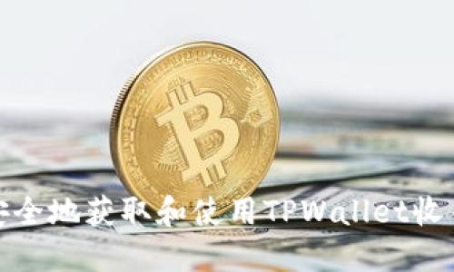 如何安全地获取和使用TPWallet收币地址