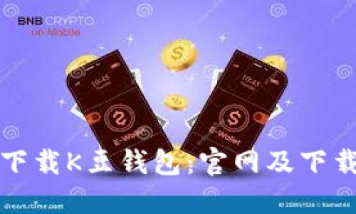 如何安全下载K豆钱包：官网及下载地址指南
