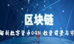 : 全面解析数字货币OGN：投