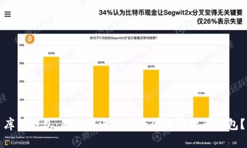 库神钱包：是骗局还是安全的数字货币钱包？