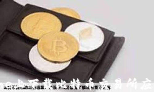 
如何在iPhone上下载比特币交易所应用：全面指南
