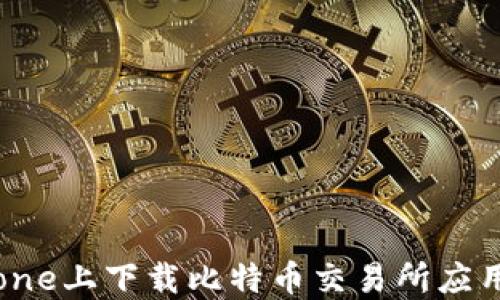 
如何在iPhone上下载比特币交易所应用：全面指南