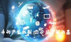 数字货币的产生机制：你