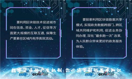 数字货币的产生机制：你必须了解的基本知识