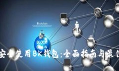 如何安全使用BK钱包：全面