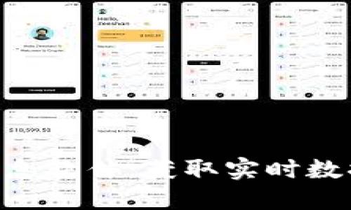 币圈行情最新消息软件：获取实时数据，助你掌控市场