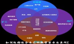 如何选择适合自己的数字