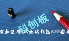 轻松下载和使用：以太坊
