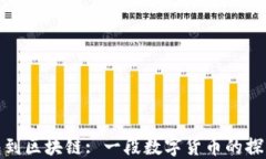 从钱包到区块链: 一段数字