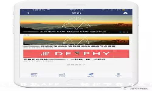 数字钱包贷款APP - 轻松下载与使用指南