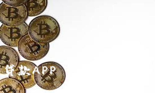 数字钱包贷款APP - 轻松下载与使用指南