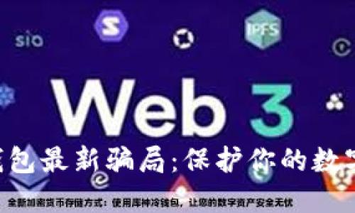  揭秘IM钱包最新骗局：保护你的数字资产安全