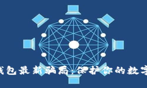  揭秘IM钱包最新骗局：保护你的数字资产安全