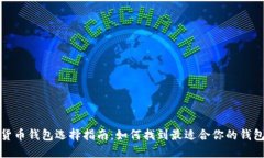 数字货币钱包选择指南：