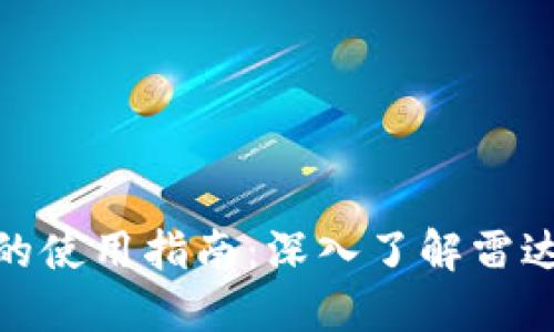 : 数字货币钱包的使用指南：深入了解雷达币的应用与优势