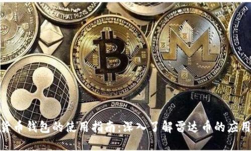 : 数字货币钱包的使用指南：深入了解雷达币的应用与优势